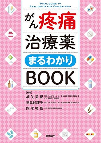 がん疼痛治療薬まるわかりBOOK