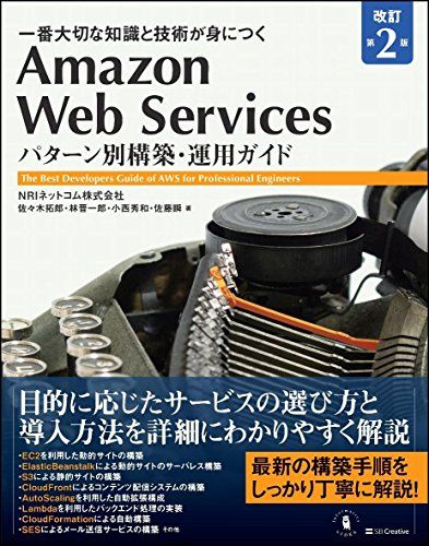 【30日間返品保証】商品説明に誤りがある場合は、無条件で弊社送料負担で商品到着後30日間返品を承ります。ご満足のいく取引となるよう精一杯対応させていただきます。※下記に商品説明およびコンディション詳細、出荷予定・配送方法・お届けまでの期間について記載しています。ご確認の上ご購入ください。【インボイス制度対応済み】当社ではインボイス制度に対応した適格請求書発行事業者番号（通称：T番号・登録番号）を印字した納品書（明細書）を商品に同梱してお送りしております。こちらをご利用いただくことで、税務申告時や確定申告時に消費税額控除を受けることが可能になります。また、適格請求書発行事業者番号の入った領収書・請求書をご注文履歴からダウンロードして頂くこともできます（宛名はご希望のものを入力して頂けます）。■商品名■Amazon Web Services パターン別構築・運用ガイド 改訂第2版 (Informatics&IDEA)■出版社■SBクリエイティブ■著者■NRIネットコム株式会社■発行年■2018/03/23■ISBN10■4797392576■ISBN13■9784797392579■コンディションランク■非常に良いコンディションランク説明ほぼ新品：未使用に近い状態の商品非常に良い：傷や汚れが少なくきれいな状態の商品良い：多少の傷や汚れがあるが、概ね良好な状態の商品(中古品として並の状態の商品)可：傷や汚れが目立つものの、使用には問題ない状態の商品■コンディション詳細■書き込みありません。古本ではございますが、使用感少なくきれいな状態の書籍です。弊社基準で良よりコンデションが良いと判断された商品となります。水濡れ防止梱包の上、迅速丁寧に発送させていただきます。【発送予定日について】こちらの商品は午前9時までのご注文は当日に発送致します。午前9時以降のご注文は翌日に発送致します。※日曜日・年末年始（12/31〜1/3）は除きます（日曜日・年末年始は発送休業日です。祝日は発送しています）。(例)・月曜0時〜9時までのご注文：月曜日に発送・月曜9時〜24時までのご注文：火曜日に発送・土曜0時〜9時までのご注文：土曜日に発送・土曜9時〜24時のご注文：月曜日に発送・日曜0時〜9時までのご注文：月曜日に発送・日曜9時〜24時のご注文：月曜日に発送【送付方法について】ネコポス、宅配便またはレターパックでの発送となります。関東地方・東北地方・新潟県・北海道・沖縄県・離島以外は、発送翌日に到着します。関東地方・東北地方・新潟県・北海道・沖縄県・離島は、発送後2日での到着となります。商品説明と著しく異なる点があった場合や異なる商品が届いた場合は、到着後30日間は無条件で着払いでご返品後に返金させていただきます。メールまたはご注文履歴からご連絡ください。