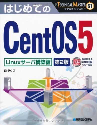 TECHNICAL MASTERはじめてのCentOS5Linuxサーバ構築編 第2版 (TECHNICAL MASTER 61)