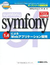 オープンソース徹底活用symfony1.4によるWebアプリケーション開発