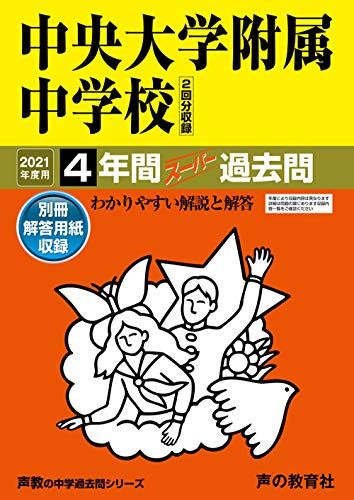 【30日間返品保証】商品説明に誤りがある場合は、無条件で弊社送料負担で商品到着後30日間返品を承ります。ご満足のいく取引となるよう精一杯対応させていただきます。※下記に商品説明およびコンディション詳細、出荷予定・配送方法・お届けまでの期間について記載しています。ご確認の上ご購入ください。【インボイス制度対応済み】当社ではインボイス制度に対応した適格請求書発行事業者番号（通称：T番号・登録番号）を印字した納品書（明細書）を商品に同梱してお送りしております。こちらをご利用いただくことで、税務申告時や確定申告時に消費税額控除を受けることが可能になります。また、適格請求書発行事業者番号の入った領収書・請求書をご注文履歴からダウンロードして頂くこともできます（宛名はご希望のものを入力して頂けます）。■商品名■120中央大学附属中学校 2021年度用 4年間スーパー過去問 (声教の中学過去問シリーズ)■出版社■声の教育社■著者■■発行年■■ISBN10■4799651781■ISBN13■9784799651780■コンディションランク■非常に良いコンディションランク説明ほぼ新品：未使用に近い状態の商品非常に良い：傷や汚れが少なくきれいな状態の商品良い：多少の傷や汚れがあるが、概ね良好な状態の商品(中古品として並の状態の商品)可：傷や汚れが目立つものの、使用には問題ない状態の商品■コンディション詳細■別冊付き。書き込みありません。古本ではございますが、使用感少なくきれいな状態の書籍です。弊社基準で良よりコンデションが良いと判断された商品となります。水濡れ防止梱包の上、迅速丁寧に発送させていただきます。【発送予定日について】こちらの商品は午前9時までのご注文は当日に発送致します。午前9時以降のご注文は翌日に発送致します。※日曜日・年末年始（12/31〜1/3）は除きます（日曜日・年末年始は発送休業日です。祝日は発送しています）。(例)・月曜0時〜9時までのご注文：月曜日に発送・月曜9時〜24時までのご注文：火曜日に発送・土曜0時〜9時までのご注文：土曜日に発送・土曜9時〜24時のご注文：月曜日に発送・日曜0時〜9時までのご注文：月曜日に発送・日曜9時〜24時のご注文：月曜日に発送【送付方法について】ネコポス、宅配便またはレターパックでの発送となります。関東地方・東北地方・新潟県・北海道・沖縄県・離島以外は、発送翌日に到着します。関東地方・東北地方・新潟県・北海道・沖縄県・離島は、発送後2日での到着となります。商品説明と著しく異なる点があった場合や異なる商品が届いた場合は、到着後30日間は無条件で着払いでご返品後に返金させていただきます。メールまたはご注文履歴からご連絡ください。