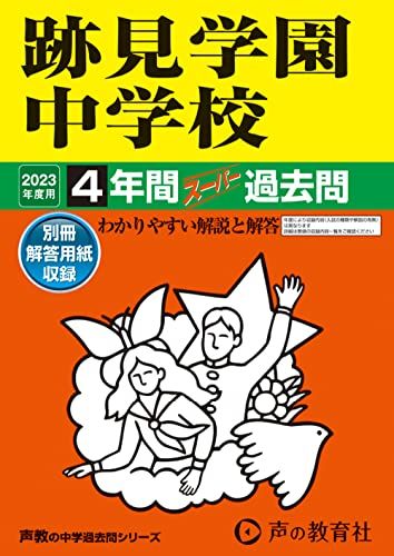 【30日間返品保証】商品説明に誤りがある場合は、無条件で弊社送料負担で商品到着後30日間返品を承ります。ご満足のいく取引となるよう精一杯対応させていただきます。※下記に商品説明およびコンディション詳細、出荷予定・配送方法・お届けまでの期間について記載しています。ご確認の上ご購入ください。【インボイス制度対応済み】当社ではインボイス制度に対応した適格請求書発行事業者番号（通称：T番号・登録番号）を印字した納品書（明細書）を商品に同梱してお送りしております。こちらをご利用いただくことで、税務申告時や確定申告時に消費税額控除を受けることが可能になります。また、適格請求書発行事業者番号の入った領収書・請求書をご注文履歴からダウンロードして頂くこともできます（宛名はご希望のものを入力して頂けます）。■商品名■51 跡見学園中学校 2023年度用 4年間スーパー過去問 (声教の中学過去問シリーズ) [単行本] 声の教育社■出版社■声の教育社■著者■声の教育社■発行年■2022/05/27■ISBN10■4799662422■ISBN13■9784799662427■コンディションランク■非常に良いコンディションランク説明ほぼ新品：未使用に近い状態の商品非常に良い：傷や汚れが少なくきれいな状態の商品良い：多少の傷や汚れがあるが、概ね良好な状態の商品(中古品として並の状態の商品)可：傷や汚れが目立つものの、使用には問題ない状態の商品■コンディション詳細■別冊付き。書き込みありません。古本ではございますが、使用感少なくきれいな状態の書籍です。弊社基準で良よりコンデションが良いと判断された商品となります。水濡れ防止梱包の上、迅速丁寧に発送させていただきます。【発送予定日について】こちらの商品は午前9時までのご注文は当日に発送致します。午前9時以降のご注文は翌日に発送致します。※日曜日・年末年始（12/31〜1/3）は除きます（日曜日・年末年始は発送休業日です。祝日は発送しています）。(例)・月曜0時〜9時までのご注文：月曜日に発送・月曜9時〜24時までのご注文：火曜日に発送・土曜0時〜9時までのご注文：土曜日に発送・土曜9時〜24時のご注文：月曜日に発送・日曜0時〜9時までのご注文：月曜日に発送・日曜9時〜24時のご注文：月曜日に発送【送付方法について】ネコポス、宅配便またはレターパックでの発送となります。関東地方・東北地方・新潟県・北海道・沖縄県・離島以外は、発送翌日に到着します。関東地方・東北地方・新潟県・北海道・沖縄県・離島は、発送後2日での到着となります。商品説明と著しく異なる点があった場合や異なる商品が届いた場合は、到着後30日間は無条件で着払いでご返品後に返金させていただきます。メールまたはご注文履歴からご連絡ください。