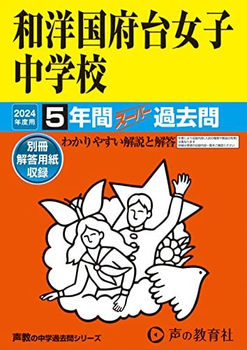 【30日間返品保証】商品説明に誤りがある場合は、無条件で弊社送料負担で商品到着後30日間返品を承ります。ご満足のいく取引となるよう精一杯対応させていただきます。※下記に商品説明およびコンディション詳細、出荷予定・配送方法・お届けまでの期間について記載しています。ご確認の上ご購入ください。【インボイス制度対応済み】当社ではインボイス制度に対応した適格請求書発行事業者番号（通称：T番号・登録番号）を印字した納品書（明細書）を商品に同梱してお送りしております。こちらをご利用いただくことで、税務申告時や確定申告時に消費税額控除を受けることが可能になります。また、適格請求書発行事業者番号の入った領収書・請求書をご注文履歴からダウンロードして頂くこともできます（宛名はご希望のものを入力して頂けます）。■商品名■和洋国府台女子中学校　2024年度用 5年間スーパー過去問 （声教の中学過去問シリーズ 353 ）■出版社■声の教育社■著者■声の教育社■発行年■2023/05/13■ISBN10■479966977X■ISBN13■9784799669778■コンディションランク■非常に良いコンディションランク説明ほぼ新品：未使用に近い状態の商品非常に良い：傷や汚れが少なくきれいな状態の商品良い：多少の傷や汚れがあるが、概ね良好な状態の商品(中古品として並の状態の商品)可：傷や汚れが目立つものの、使用には問題ない状態の商品■コンディション詳細■別冊付き。書き込みありません。古本ではございますが、使用感少なくきれいな状態の書籍です。弊社基準で良よりコンデションが良いと判断された商品となります。水濡れ防止梱包の上、迅速丁寧に発送させていただきます。【発送予定日について】こちらの商品は午前9時までのご注文は当日に発送致します。午前9時以降のご注文は翌日に発送致します。※日曜日・年末年始（12/31〜1/3）は除きます（日曜日・年末年始は発送休業日です。祝日は発送しています）。(例)・月曜0時〜9時までのご注文：月曜日に発送・月曜9時〜24時までのご注文：火曜日に発送・土曜0時〜9時までのご注文：土曜日に発送・土曜9時〜24時のご注文：月曜日に発送・日曜0時〜9時までのご注文：月曜日に発送・日曜9時〜24時のご注文：月曜日に発送【送付方法について】ネコポス、宅配便またはレターパックでの発送となります。関東地方・東北地方・新潟県・北海道・沖縄県・離島以外は、発送翌日に到着します。関東地方・東北地方・新潟県・北海道・沖縄県・離島は、発送後2日での到着となります。商品説明と著しく異なる点があった場合や異なる商品が届いた場合は、到着後30日間は無条件で着払いでご返品後に返金させていただきます。メールまたはご注文履歴からご連絡ください。