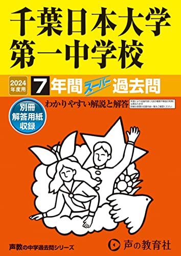 千葉日本大学第一中学校　2024年度用 7年間スーパー過去問 （声教の中学過去問シリーズ 356 ）