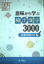 意味から学ぶ頻出漢字3000―語彙問題付き