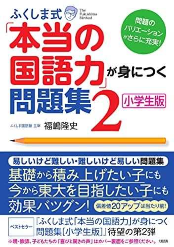 【30日間返品保証】商品説明に誤りがある場合は、無条件で弊社送料負担で商品到着後30日間返品を承ります。ご満足のいく取引となるよう精一杯対応させていただきます。※下記に商品説明およびコンディション詳細、出荷予定・配送方法・お届けまでの期間について記載しています。ご確認の上ご購入ください。【インボイス制度対応済み】当社ではインボイス制度に対応した適格請求書発行事業者番号（通称：T番号・登録番号）を印字した納品書（明細書）を商品に同梱してお送りしております。こちらをご利用いただくことで、税務申告時や確定申告時に消費税額控除を受けることが可能になります。また、適格請求書発行事業者番号の入った領収書・請求書をご注文履歴からダウンロードして頂くこともできます（宛名はご希望のものを入力して頂けます）。■商品名■ふくしま式「本当の国語力」が身につく問題集〔小学生版〕(2)■出版社■大和出版■著者■福嶋隆史■発行年■2013/03/23■ISBN10■4804762183■ISBN13■9784804762180■コンディションランク■良いコンディションランク説明ほぼ新品：未使用に近い状態の商品非常に良い：傷や汚れが少なくきれいな状態の商品良い：多少の傷や汚れがあるが、概ね良好な状態の商品(中古品として並の状態の商品)可：傷や汚れが目立つものの、使用には問題ない状態の商品■コンディション詳細■書き込みありません。古本のため多少の使用感やスレ・キズ・傷みなどあることもございますが全体的に概ね良好な状態です。水濡れ防止梱包の上、迅速丁寧に発送させていただきます。【発送予定日について】こちらの商品は午前9時までのご注文は当日に発送致します。午前9時以降のご注文は翌日に発送致します。※日曜日・年末年始（12/31〜1/3）は除きます（日曜日・年末年始は発送休業日です。祝日は発送しています）。(例)・月曜0時〜9時までのご注文：月曜日に発送・月曜9時〜24時までのご注文：火曜日に発送・土曜0時〜9時までのご注文：土曜日に発送・土曜9時〜24時のご注文：月曜日に発送・日曜0時〜9時までのご注文：月曜日に発送・日曜9時〜24時のご注文：月曜日に発送【送付方法について】ネコポス、宅配便またはレターパックでの発送となります。関東地方・東北地方・新潟県・北海道・沖縄県・離島以外は、発送翌日に到着します。関東地方・東北地方・新潟県・北海道・沖縄県・離島は、発送後2日での到着となります。商品説明と著しく異なる点があった場合や異なる商品が届いた場合は、到着後30日間は無条件で着払いでご返品後に返金させていただきます。メールまたはご注文履歴からご連絡ください。