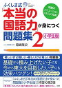 ふくしま式「本当の国語力」が身につく問題集〔小学生版〕(2)