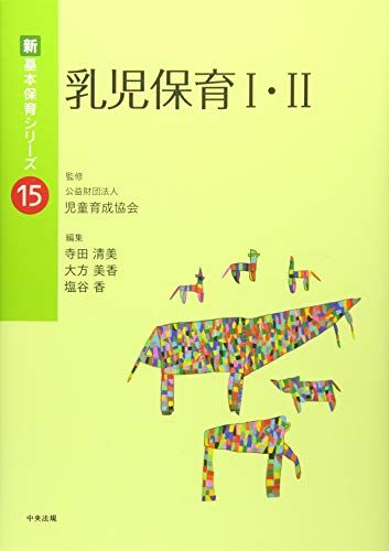 【30日間返品保証】商品説明に誤りがある場合は、無条件で弊社送料負担で商品到着後30日間返品を承ります。ご満足のいく取引となるよう精一杯対応させていただきます。※下記に商品説明およびコンディション詳細、出荷予定・配送方法・お届けまでの期間について記載しています。ご確認の上ご購入ください。【インボイス制度対応済み】当社ではインボイス制度に対応した適格請求書発行事業者番号（通称：T番号・登録番号）を印字した納品書（明細書）を商品に同梱してお送りしております。こちらをご利用いただくことで、税務申告時や確定申告時に消費税額控除を受けることが可能になります。また、適格請求書発行事業者番号の入った領収書・請求書をご注文履歴からダウンロードして頂くこともできます（宛名はご希望のものを入力して頂けます）。■商品名■乳児保育I・II (新・基本保育シリーズ 15)■出版社■中央法規出版■著者■公益社団法人児童育成協会■発行年■2019/02/27■ISBN10■4805857951■ISBN13■9784805857953■コンディションランク■非常に良いコンディションランク説明ほぼ新品：未使用に近い状態の商品非常に良い：傷や汚れが少なくきれいな状態の商品良い：多少の傷や汚れがあるが、概ね良好な状態の商品(中古品として並の状態の商品)可：傷や汚れが目立つものの、使用には問題ない状態の商品■コンディション詳細■書き込みありません。古本ではございますが、使用感少なくきれいな状態の書籍です。弊社基準で良よりコンデションが良いと判断された商品となります。水濡れ防止梱包の上、迅速丁寧に発送させていただきます。【発送予定日について】こちらの商品は午前9時までのご注文は当日に発送致します。午前9時以降のご注文は翌日に発送致します。※日曜日・年末年始（12/31〜1/3）は除きます（日曜日・年末年始は発送休業日です。祝日は発送しています）。(例)・月曜0時〜9時までのご注文：月曜日に発送・月曜9時〜24時までのご注文：火曜日に発送・土曜0時〜9時までのご注文：土曜日に発送・土曜9時〜24時のご注文：月曜日に発送・日曜0時〜9時までのご注文：月曜日に発送・日曜9時〜24時のご注文：月曜日に発送【送付方法について】ネコポス、宅配便またはレターパックでの発送となります。関東地方・東北地方・新潟県・北海道・沖縄県・離島以外は、発送翌日に到着します。関東地方・東北地方・新潟県・北海道・沖縄県・離島は、発送後2日での到着となります。商品説明と著しく異なる点があった場合や異なる商品が届いた場合は、到着後30日間は無条件で着払いでご返品後に返金させていただきます。メールまたはご注文履歴からご連絡ください。