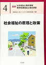 社会福祉の原理と政策 (最新社会福祉士養成講座精神保健福祉士養成講座) 一般社団法人日本ソーシャルワーク教育学校連盟