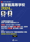 至学館高等学校 2024年度 【過去問5+2年分】(高校別入試過去問題シリーズF19)