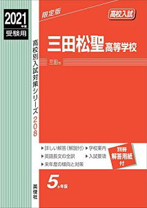 三田松聖高等学校 2021年度受験用 赤本 208 (高校別入試対策シリーズ)