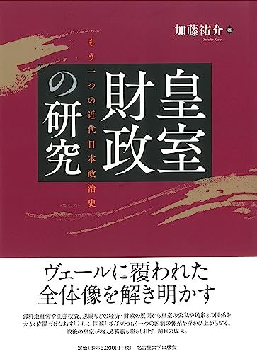 皇室財政の研究―もう一つの近代日本政治史―