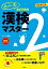 カバー率測定問題集 漢検マスター2級 改訂第2版 [単行本] オフィス海