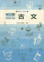 古文 高校上級用 52 (発展30日完成シリーズ)