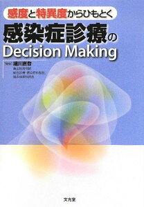 感度と特異度からひもとく感染症診療のDecision Making 細川直登