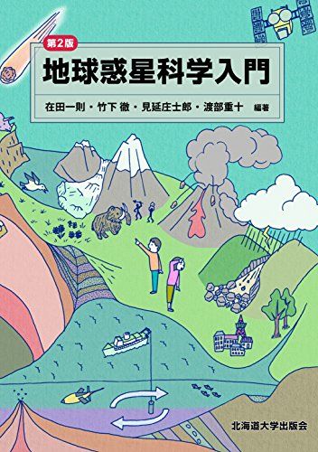 地球惑星科学入門 第2版 [単行本] 在田 一則、 竹下 徹、 見延 庄士郎; 渡部 重十