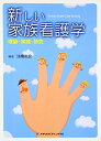 新しい家族看護学-理論・実践・研究 法橋 尚宏,