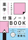 くるみぱんの 薬学 付箋ノートBOOK 