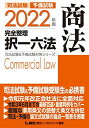 2022年版 司法試験&予備試験 完全整理択一六法 商法【逐条型テキスト】〈条文・判例の整理から過去出題情報まで〉 (司法試験&予備試験対策シリーズ) 東京リー...