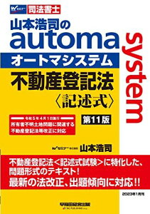 司法書士 山本浩司のautoma system 不動産登記法 記述式 第11版 [不動産登記法＜記述式試験＞に特化した、問題形式のテキスト！最新の法改正、出題傾向に対応！！](早稲田経営出版) (オートマシリーズ)