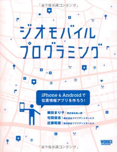 ジオモバイルプログラミング?iPhone＆Androidで位置情報アプリを作ろう?