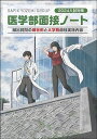 2024入試対策 医学部面接ノート