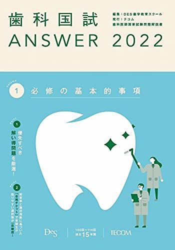 【30日間返品保証】商品説明に誤りがある場合は、無条件で弊社送料負担で商品到着後30日間返品を承ります。ご満足のいく取引となるよう精一杯対応させていただきます。※下記に商品説明およびコンディション詳細、出荷予定・配送方法・お届けまでの期間について記載しています。ご確認の上ご購入ください。【インボイス制度対応済み】当社ではインボイス制度に対応した適格請求書発行事業者番号（通称：T番号・登録番号）を印字した納品書（明細書）を商品に同梱してお送りしております。こちらをご利用いただくことで、税務申告時や確定申告時に消費税額控除を受けることが可能になります。また、適格請求書発行事業者番号の入った領収書・請求書をご注文履歴からダウンロードして頂くこともできます（宛名はご希望のものを入力して頂けます）。■商品名■歯科国試ANSWER2022 vol.1必修の基本的事項■出版社■テコム■著者■DES歯学教育スクール■発行年■2021/05/28■ISBN10■4863994915■ISBN13■9784863994911■コンディションランク■可コンディションランク説明ほぼ新品：未使用に近い状態の商品非常に良い：傷や汚れが少なくきれいな状態の商品良い：多少の傷や汚れがあるが、概ね良好な状態の商品(中古品として並の状態の商品)可：傷や汚れが目立つものの、使用には問題ない状態の商品■コンディション詳細■デジタルコンテンツ付き。デジタルコンテンツのシリアルコード未開封です。当商品はコンディション「可」の商品となります。多少の書き込みが有る場合や使用感、傷み、汚れ、記名・押印の消し跡・切り取り跡、箱・カバー欠品などがある場合もございますが、使用には問題のない状態です。【発送予定日について】こちらの商品は午前9時までのご注文は当日に発送致します。午前9時以降のご注文は翌日に発送致します。※日曜日・年末年始（12/31〜1/3）は除きます（日曜日・年末年始は発送休業日です。祝日は発送しています）。(例)・月曜0時〜9時までのご注文：月曜日に発送・月曜9時〜24時までのご注文：火曜日に発送・土曜0時〜9時までのご注文：土曜日に発送・土曜9時〜24時のご注文：月曜日に発送・日曜0時〜9時までのご注文：月曜日に発送・日曜9時〜24時のご注文：月曜日に発送【送付方法について】ネコポス、宅配便またはレターパックでの発送となります。関東地方・東北地方・新潟県・北海道・沖縄県・離島以外は、発送翌日に到着します。関東地方・東北地方・新潟県・北海道・沖縄県・離島は、発送後2日での到着となります。商品説明と著しく異なる点があった場合や異なる商品が届いた場合は、到着後30日間は無条件で着払いでご返品後に返金させていただきます。メールまたはご注文履歴からご連絡ください。