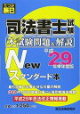 【30日間返品保証】商品説明に誤りがある場合は、無条件で弊社送料負担で商品到着後30日間返品を承ります。ご満足のいく取引となるよう精一杯対応させていただきます。※下記に商品説明およびコンディション詳細、出荷予定・配送方法・お届けまでの期間について記載しています。ご確認の上ご購入ください。【インボイス制度対応済み】当社ではインボイス制度に対応した適格請求書発行事業者番号（通称：T番号・登録番号）を印字した納品書（明細書）を商品に同梱してお送りしております。こちらをご利用いただくことで、税務申告時や確定申告時に消費税額控除を受けることが可能になります。また、適格請求書発行事業者番号の入った領収書・請求書をご注文履歴からダウンロードして頂くこともできます（宛名はご希望のものを入力して頂けます）。■商品名■司法書士試験本試験問題&解説Newスタンダード本 (平成29年単年度版)■出版社■辰已法律研究所■著者■■発行年■2017/08/09■ISBN10■4864663378■ISBN13■9784864663373■コンディションランク■良いコンディションランク説明ほぼ新品：未使用に近い状態の商品非常に良い：傷や汚れが少なくきれいな状態の商品良い：多少の傷や汚れがあるが、概ね良好な状態の商品(中古品として並の状態の商品)可：傷や汚れが目立つものの、使用には問題ない状態の商品■コンディション詳細■書き込みありません。古本のため多少の使用感やスレ・キズ・傷みなどあることもございますが全体的に概ね良好な状態です。水濡れ防止梱包の上、迅速丁寧に発送させていただきます。【発送予定日について】こちらの商品は午前9時までのご注文は当日に発送致します。午前9時以降のご注文は翌日に発送致します。※日曜日・年末年始（12/31〜1/3）は除きます（日曜日・年末年始は発送休業日です。祝日は発送しています）。(例)・月曜0時〜9時までのご注文：月曜日に発送・月曜9時〜24時までのご注文：火曜日に発送・土曜0時〜9時までのご注文：土曜日に発送・土曜9時〜24時のご注文：月曜日に発送・日曜0時〜9時までのご注文：月曜日に発送・日曜9時〜24時のご注文：月曜日に発送【送付方法について】ネコポス、宅配便またはレターパックでの発送となります。関東地方・東北地方・新潟県・北海道・沖縄県・離島以外は、発送翌日に到着します。関東地方・東北地方・新潟県・北海道・沖縄県・離島は、発送後2日での到着となります。商品説明と著しく異なる点があった場合や異なる商品が届いた場合は、到着後30日間は無条件で着払いでご返品後に返金させていただきます。メールまたはご注文履歴からご連絡ください。