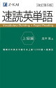 速読英単語 上級編 改訂第5版