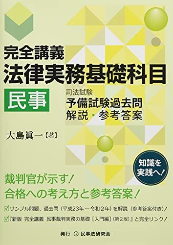 完全講義 法律実務基礎科目[民事]─司法試験予備試験過去問 解説・参考答案─