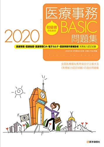 初級者のための 医療事務【BASIC】問題集 2020: 医療事務・医療秘書・医師事務作業補助・OA・電子カルテ実務能力認定試験 (2020)