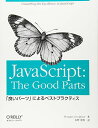 JavaScript: The Good Parts ―「良いパーツ」によるベストプラクティス