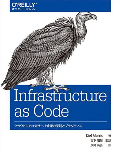 Infrastructure as Code ―クラウドにおけるサーバ管理の原則とプラクティス