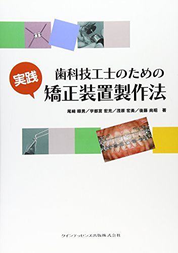 歯科技工士のための 実践 矯正装置製作法