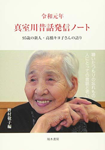 令和元年 真室川昔話発信ノート 95歳の新人・高橋キヨ子さん