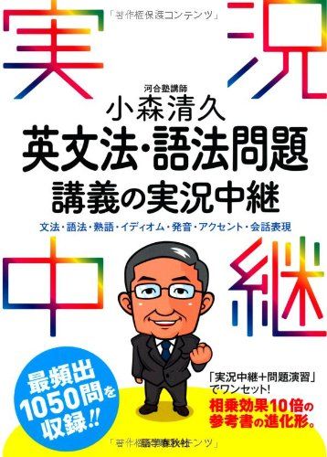 小森清久 英文法・語法問題講義の実況中継-文法・語法・熟語・イディオム・発音・アクセント・会話表現 (実況中継シリーズ)