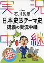 石川晶康 日本史Bテーマ史講義の実況中継 (実況中継シリーズ)