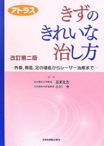 アトラス きずのきれいな治し方 改訂第二版-外傷、褥瘡、足の壊疽からレーザー治療まで- [単行本] 百束比古; 小川 令