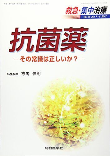 救急・集中治療 Vol29 No7・8(201 抗菌薬ーその常識は正しいか?ー [単行本] 志馬伸朗