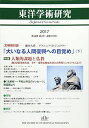 東洋学術研究 第56巻第2号: 人類的課題と仏教 (第56巻第2号)