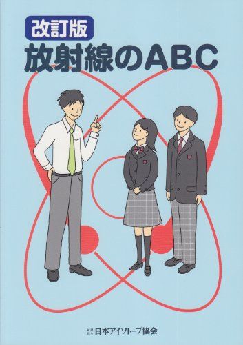 【30日間返品保証】商品説明に誤りがある場合は、無条件で弊社送料負担で商品到着後30日間返品を承ります。ご満足のいく取引となるよう精一杯対応させていただきます。※下記に商品説明およびコンディション詳細、出荷予定・配送方法・お届けまでの期間について記載しています。ご確認の上ご購入ください。【インボイス制度対応済み】当社ではインボイス制度に対応した適格請求書発行事業者番号（通称：T番号・登録番号）を印字した納品書（明細書）を商品に同梱してお送りしております。こちらをご利用いただくことで、税務申告時や確定申告時に消費税額控除を受けることが可能になります。また、適格請求書発行事業者番号の入った領収書・請求書をご注文履歴からダウンロードして頂くこともできます（宛名はご希望のものを入力して頂けます）。■商品名■放射線のABC■出版社■日本アイソトープ協会■著者■日本アイソトープ協会■発行年■2011/04/01■ISBN10■4890732128■ISBN13■9784890732128■コンディションランク■非常に良いコンディションランク説明ほぼ新品：未使用に近い状態の商品非常に良い：傷や汚れが少なくきれいな状態の商品良い：多少の傷や汚れがあるが、概ね良好な状態の商品(中古品として並の状態の商品)可：傷や汚れが目立つものの、使用には問題ない状態の商品■コンディション詳細■書き込みありません。古本ではございますが、使用感少なくきれいな状態の書籍です。弊社基準で良よりコンデションが良いと判断された商品となります。水濡れ防止梱包の上、迅速丁寧に発送させていただきます。【発送予定日について】こちらの商品は午前9時までのご注文は当日に発送致します。午前9時以降のご注文は翌日に発送致します。※日曜日・年末年始（12/31〜1/3）は除きます（日曜日・年末年始は発送休業日です。祝日は発送しています）。(例)・月曜0時〜9時までのご注文：月曜日に発送・月曜9時〜24時までのご注文：火曜日に発送・土曜0時〜9時までのご注文：土曜日に発送・土曜9時〜24時のご注文：月曜日に発送・日曜0時〜9時までのご注文：月曜日に発送・日曜9時〜24時のご注文：月曜日に発送【送付方法について】ネコポス、宅配便またはレターパックでの発送となります。関東地方・東北地方・新潟県・北海道・沖縄県・離島以外は、発送翌日に到着します。関東地方・東北地方・新潟県・北海道・沖縄県・離島は、発送後2日での到着となります。商品説明と著しく異なる点があった場合や異なる商品が届いた場合は、到着後30日間は無条件で着払いでご返品後に返金させていただきます。メールまたはご注文履歴からご連絡ください。