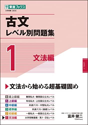 古文レベル別問題集1 文法編 (東進ブックス 大学受験 レベル別問題集シリーズ) 単行本（ソフトカバー） 富井 健二