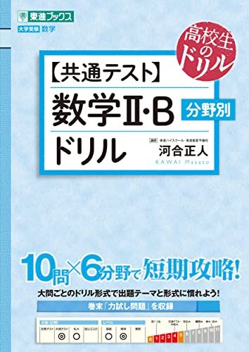 【共通テスト】数学II・B 分野別ドリル (東進ブックス 大学受験 高校生のドリル) 河合 正人のサムネイル