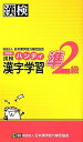 漢検準2級ハンディ漢字学習 改訂版 日本漢字能力検定協会