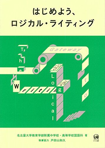 はじめよう、ロジカル・ライティング [単行本（ソフトカバー）] 名古屋大学教育学部附属中学校・高等学校国語科; 戸田山 和久