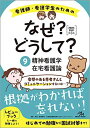 看護師・看護学生のためのなぜ?どうして?2020-2021 9 精神看護学/在宅看護論 (看護・栄養・医療事務・介護他医療関係者のなぜ?どうして?シリーズ)