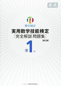 実用数学技能検定準1級「完全解説問題集」発見―数学検定 [単行本] 日本数学検定協会