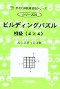 思考力算数練習帳シリーズ 25 ビルディングパズル 初級(4 (思考力算数練習張シリーズ 25)