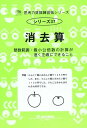 思考力算数練習帳シリーズ 37 消去算: 整数範囲:最小公倍数の計算が速く正確にできること (思考力算数練習張シリーズ 37)