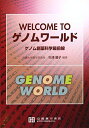 Welcome toゲノムワ-ルド: ゲノム創薬科学最前線